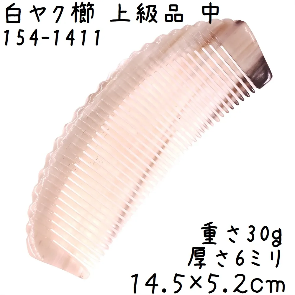 水牛角櫛 くし 上級品 14cmC 中11 月型 白ヤク角
