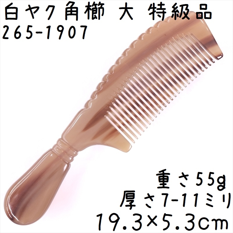 ヤクの角櫛 くし 彫刻工芸櫛 特級品 19cm 大07