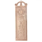 中華金物 511-08 銅(真鍮)製 護符 福星高照 長18.6cm|金物色々[小さめ]|中華金具、金物、鈴ベル
