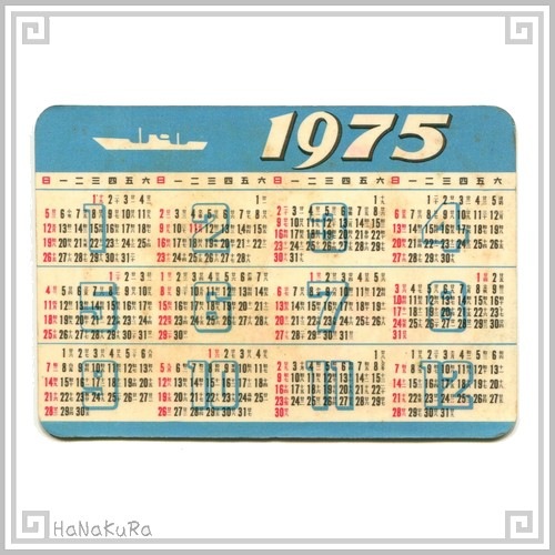中国 カレンダー 1975年 21 雲南民族学院 企業名無し コレクション