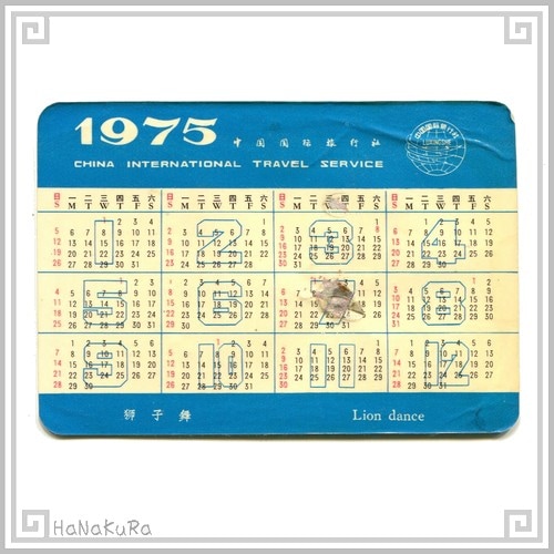 中国 カレンダー 1975年 18 獅子舞 [訳あり] 中国国際旅行社