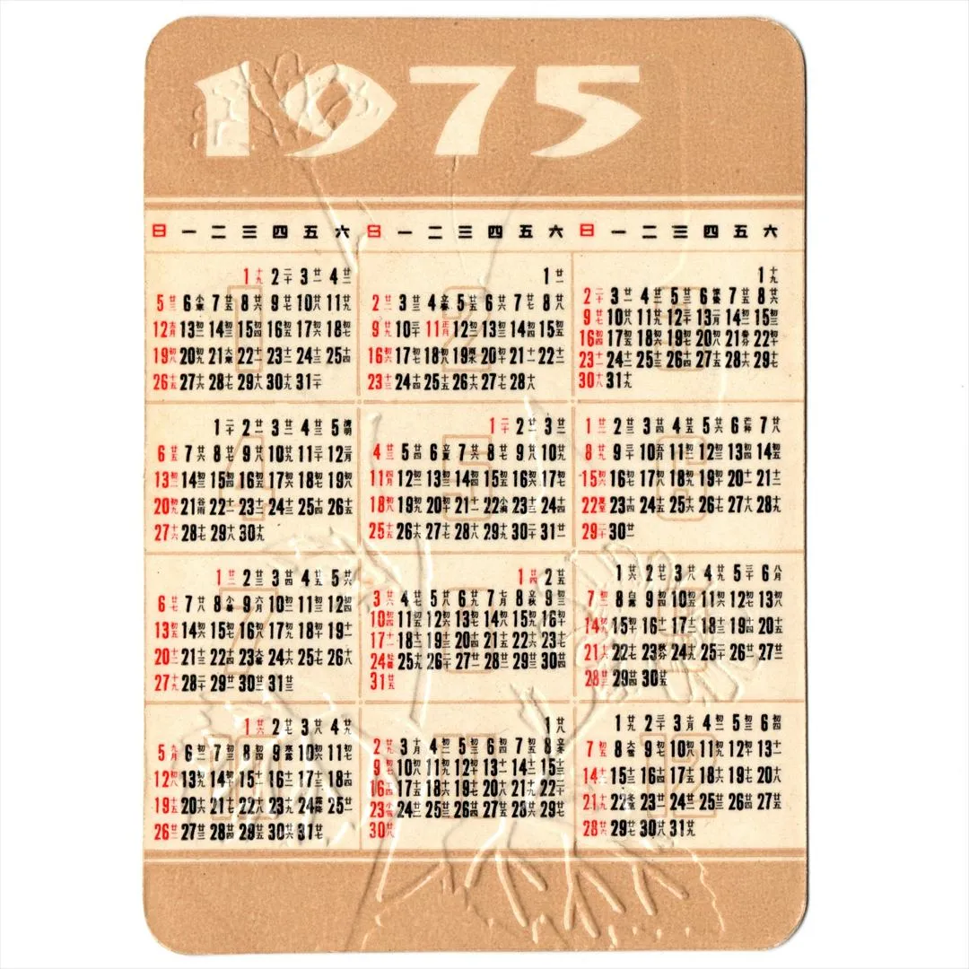 中国 昔のカレンダー カード 1975年 22 野菊花と蝶 コレクション 凹凸