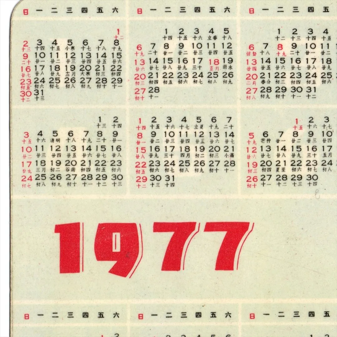 中国 昔のカレンダー カード 1977年 02 民族舞 コレクション | [雑貨11
