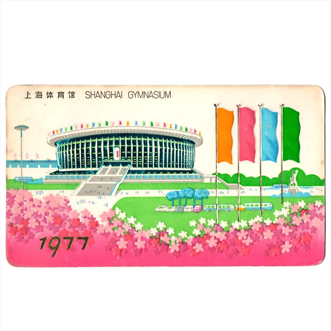 中国 昔のカレンダー カード 1977年 16 上海体育館 中国船舶燃料供応公司上海分公司 コレクション