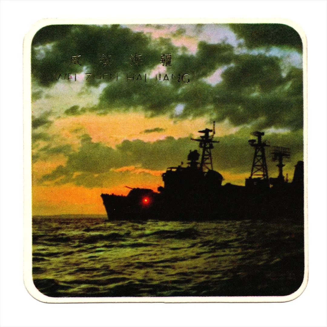 中国 昔のカレンダー カード 1978年 12 威鎮海疆 コレクション