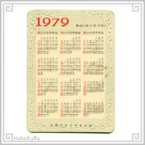 中国 カレンダー 1979年 04 春江花月夜 上海人民美術出版社