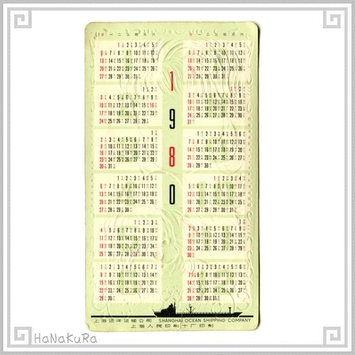 中国 カレンダー 1980年 02 少女と子犬 上海遠洋運輸公司 コレクション