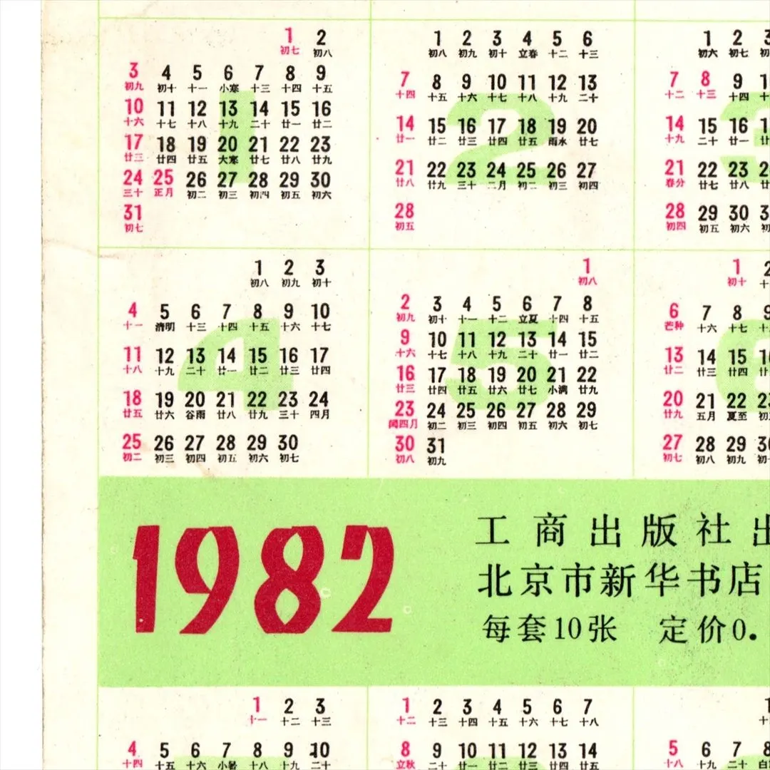 中国 昔のカレンダー カード 1982年 02 少女のポーズ 工商出版社 北京