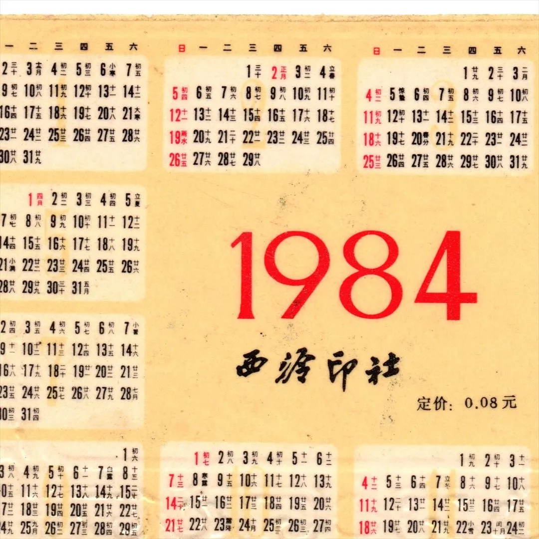 中国 昔のカレンダー カード 1984年 04 女人 西冷印社 コレクション