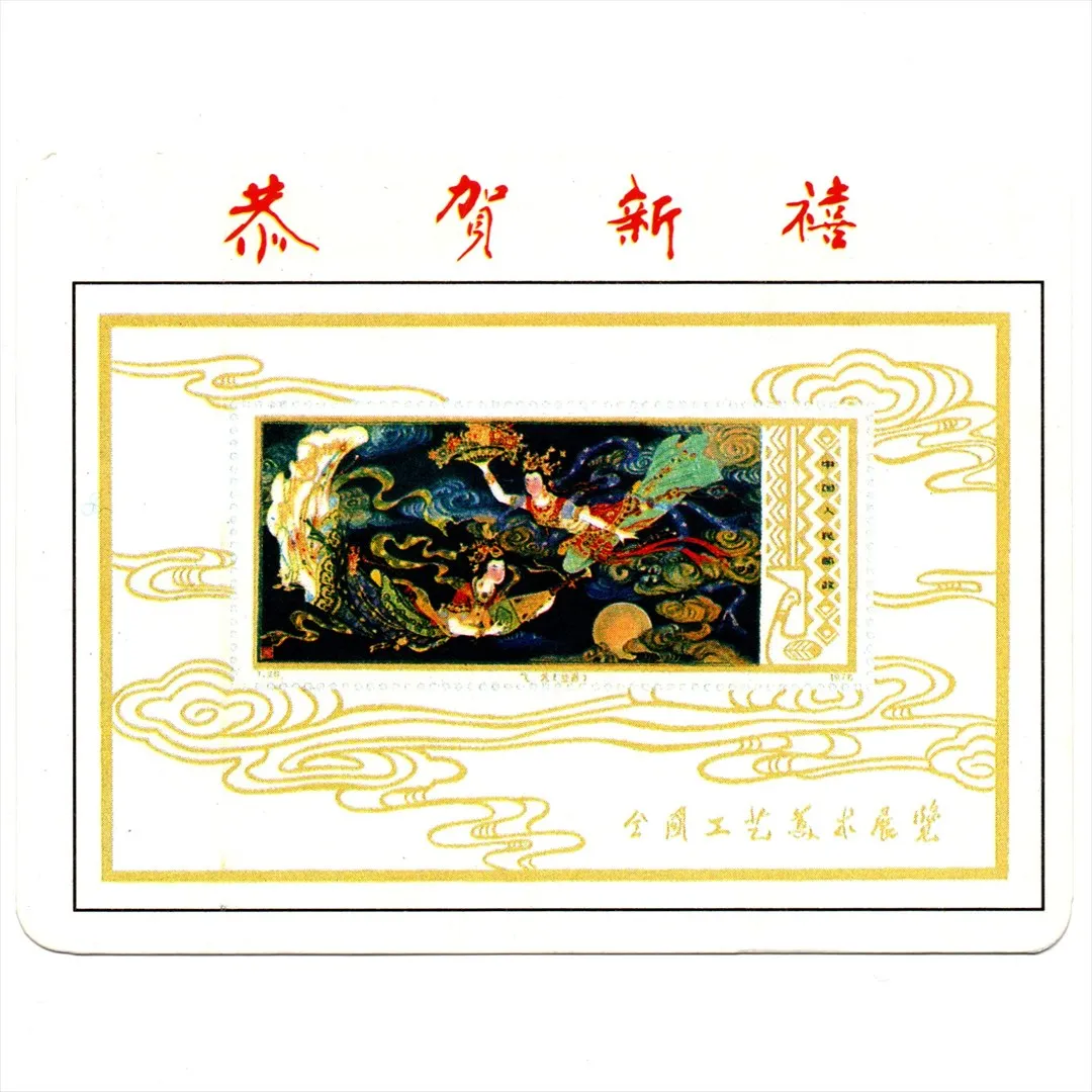 中国 昔のカレンダー カード 1988年 04 恭賀新喜 中国郵票博物館 コレクション