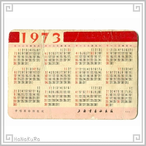 中国 カレンダー 1973年 02 革命演劇、学校にて 上海書画社出版