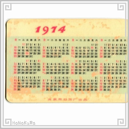 中国 カレンダー 1974年 01 民族人形の踊り 北京市日歴厰 コレクション