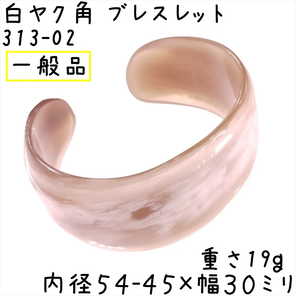 水牛の角 ブレスレット バングルタイプ B02 一般品 白ヤク角 腕輪 内径54-45ミリ