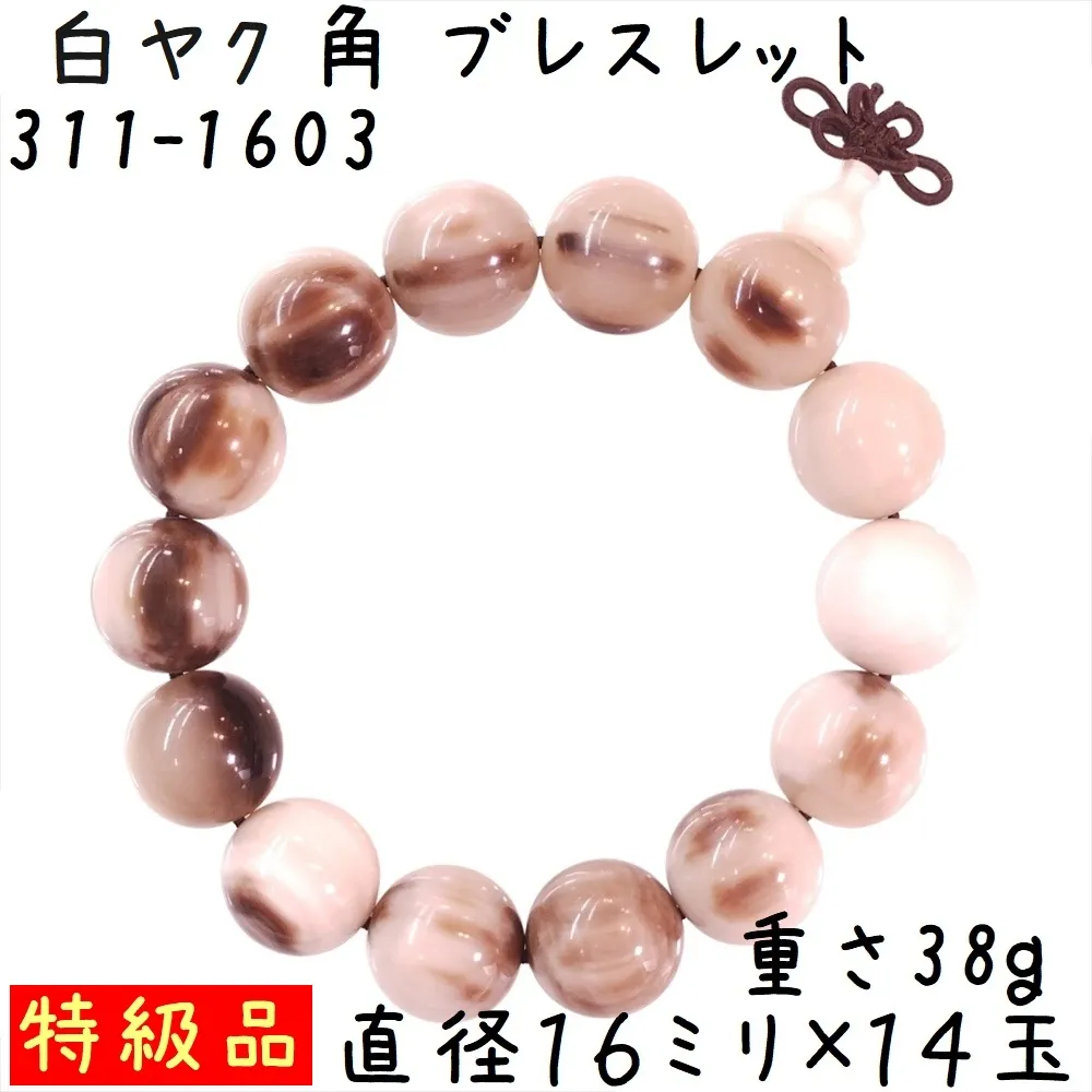 水牛の角 ブレスレット 16ミリ珠 C03 特級品 白ヤク角 腕輪 14玉 ゴム紐タイプ