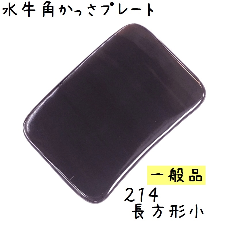 水牛の角 全商品の一覧