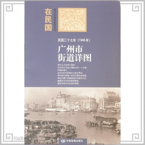 中国雑貨 地図 広州 老地図 1948年 民国三十七年 | 中国雑貨