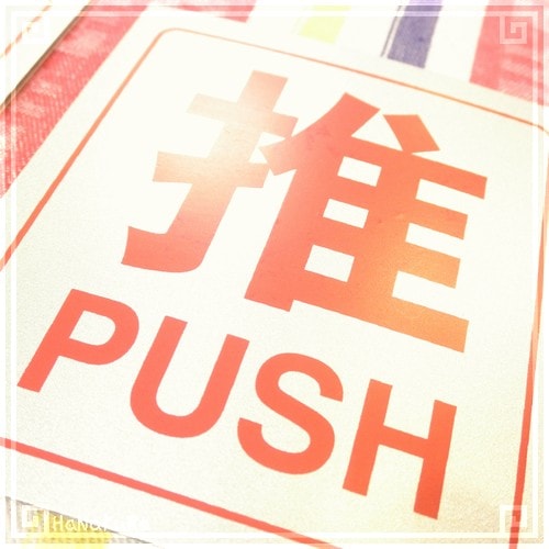 中国レア雑貨 中国語プレート 推拉(押引)シールセット ドア用 | 中国