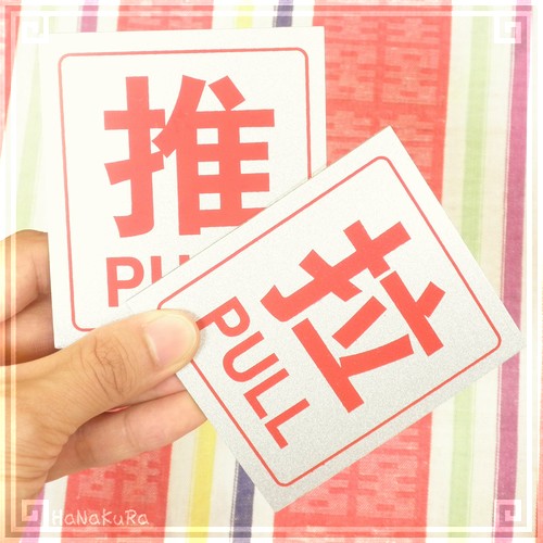中国レア雑貨 中国語プレート 推拉(押引)シールセット ドア用 | 中国