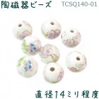 陶磁器 ビーズ 球 直径14.0mm 01白花 手描き 1個|【形】彩色-球形|[素材04]陶磁器ビーズ