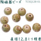 陶磁器 ビーズ 球 直径12.8mm 薄緑 手作り 1個|【形】彩色-球形|[素材04]陶磁器ビーズ