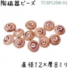 陶磁器 ビーズ そろばん型 12×08mm 赤茶色 手作り 1個|【形】彩色-算盤ドーナツ|[素材04]陶磁器ビーズ