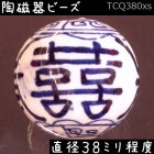 陶磁器 ビーズ 球 38.0mm 喜寿雷紋 手描き 染付 青花 1個|【形】青花染付-球形|[素材04]陶磁器ビーズ