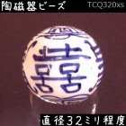 陶磁器 ビーズ 球 32.0mm 喜寿雷紋 手描き 染付 青花 1個|【形】青花染付-球形|[素材04]陶磁器ビーズ
