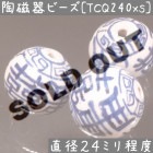 陶磁器 ビーズ 球 24.0mm 喜寿雷紋 手描き 染付 青花 1個|【形】青花染付-球形|[素材04]陶磁器ビーズ