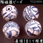 陶磁器 ビーズ 球 18.0mm 桃寿 手描き 染付 青花 1個|【形】青花染付-球形|[素材04]陶磁器ビーズ