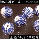 陶磁器 ビーズ 球 14.5mm 円寿(太線) 手描き 染付 青花 1個|【形】青花染付-球形|[素材04]陶磁器ビーズ