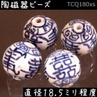 陶磁器 ビーズ 球 18.5mm 喜寿雷紋 手描き 染付 青花 1個|【形】青花染付-球形|[素材04]陶磁器ビーズ