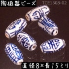 陶磁器 ビーズ 楕円形 15×08mm 双寿 手描き 染付 青花 1個|【形】青花染付-円柱楕円|[素材04]陶磁器ビーズ