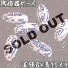 陶磁器 ビーズ 楕円形 15×08mm 寿紋[訳あり] 手描き 染付 青花 1個|【形】青花染付-円柱楕円|[素材04]陶磁器ビーズ