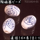陶磁器 ビーズ 楕円形 18×14mm 飾寿 手描き 染付 青花 1個|【形】青花染付-円柱楕円|[素材04]陶磁器ビーズ