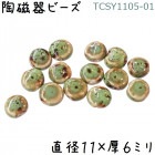 陶磁器 ビーズ 円型 11×06mm 黄緑色 手作り 1個|【形】彩色-円形|[素材04]陶磁器ビーズ
