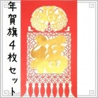 中国 年貨 年賀旗 4枚セット 40×23cm|【デザイン】福|中華な飾りもの