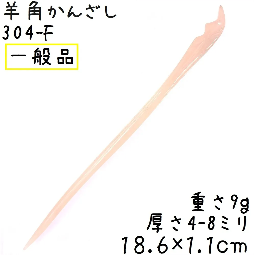 ヒツジの角 かんざし F253 一般品 綿羊角 簪
