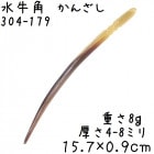 水牛の角 かんざし 179 黄水牛角 簪|かんざし|水牛の角かっさ、マッサージ