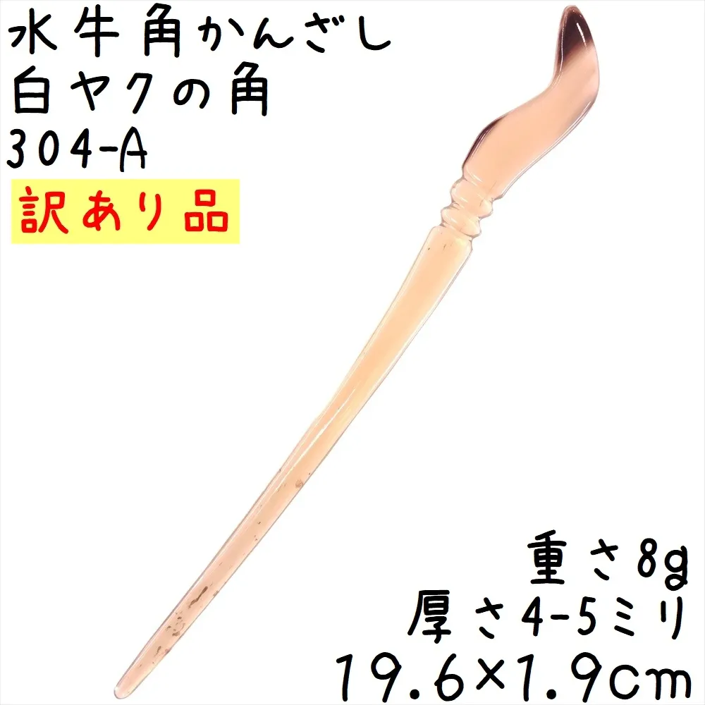 水牛の角 かんざし A248 訳あり 白ヤク角 簪
