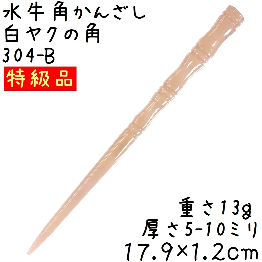 水牛の角 かんざし B249 特級品 白ヤク角 簪
