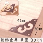 中華装飾金具 単面 三角飾り 030mm-1 金色/黒色/銅色 1個 銅真鍮製 釘付属|装飾金具|中華金具、金物、鈴ベル