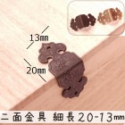 中華装飾金具 二面 細長飾り 20-13mm-1 金色/黒色 1個 銅真鍮製 釘付属|装飾金具|中華金具、金物、鈴ベル