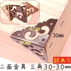 中華装飾金具 二面 三角飾り 30-30mm-1 訳あり 金色/黒色/銅色 1個 銅真鍮製 釘付属|装飾金具|中華金具、金物、鈴ベル