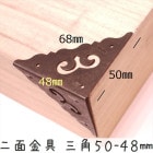 中華装飾金具 二面 三角飾り 50-48mm-1 黒色のみ 1個 銅真鍮製 釘付属|装飾金具|中華金具、金物、鈴ベル