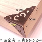 中華装飾金具 二面 三角飾り 66-52mm-1 黒色のみ 1個 銅真鍮製 釘付属|装飾金具|中華金具、金物、鈴ベル