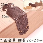 中華装飾金具 二面 細長飾り 50-25mm-1 金色/黒色/銅色 1個 銅真鍮製 釘付属|装飾金具|中華金具、金物、鈴ベル