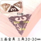 中華装飾金具 三面 三角飾り 30-30mm-1 金色/黒色/銅色 1個 銅真鍮製 釘付属|装飾金具|中華金具、金物、鈴ベル