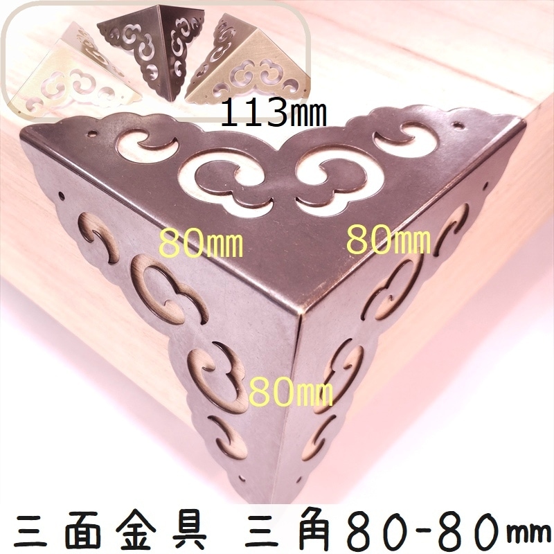 中華装飾金具 三面 三角飾り 80-80mm-1 艶金色/黒色/銅色 1個 銅真鍮製