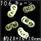 翡翠 ヒスイ ビーズ106 チェーン 1個|01翡翠ビーズ|手芸アクセサリ素材