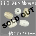 翡翠 ヒスイ ビーズ110 路々通(楕円) 1個|01翡翠ビーズ|手芸アクセサリ素材
